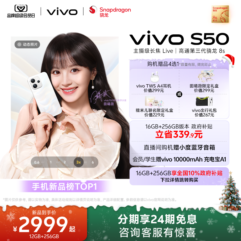 【新品上市 田曦薇同款】vivo S50 超声波指纹 拍照新款学