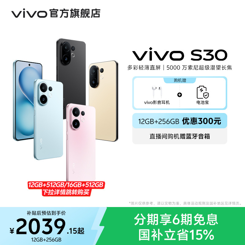 【国家补贴立省15%】vivo S30 多彩超薄直屏大电池长续航拍照新品AI智能学生手机官网官方旗舰店正品