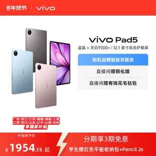 【直播间抢红包 国补至高15% 】vivo Pad5平板电脑新款天玑9300+学生官方正品12.1英寸天猫校园