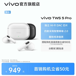 vivo TWS5Pro主动智能降噪蓝牙耳机无线新款官方旗舰店