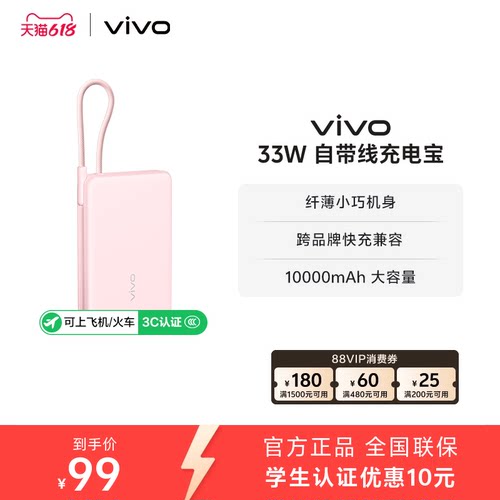 【 3C认证】vivo自带线充电宝10000毫安33W可上飞机大容量快充便携学生新品户外出行