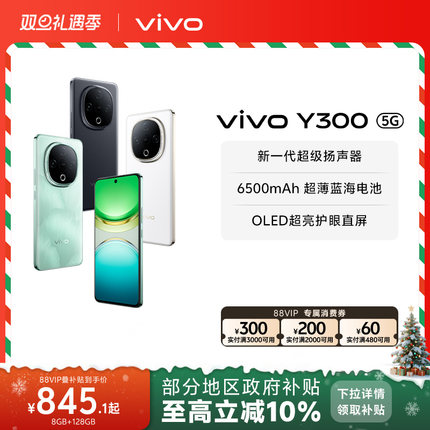 【政府补贴至高立省10%】vivo Y300新品长续航大内存大音量抗摔护眼直屏学生手机官网正品