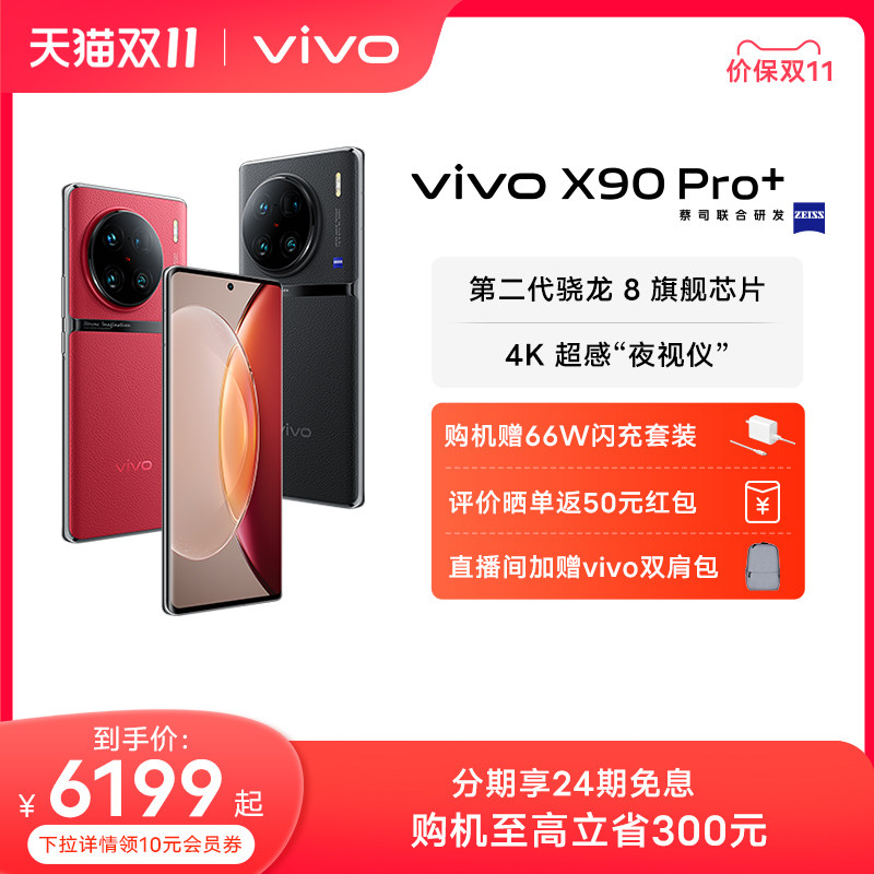 【24期免息 赠66W闪充套装】vivo X90Pro+ 新品旗舰5G智能手机拍照游戏全面屏官方旗舰店官网X90 X90Pro属于什么档次？