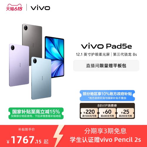 【国补至高15% 可凑88vip消费券】vivo Pad5e平板电脑新款第三代骁龙8s学生开学官方正品12.1英寸