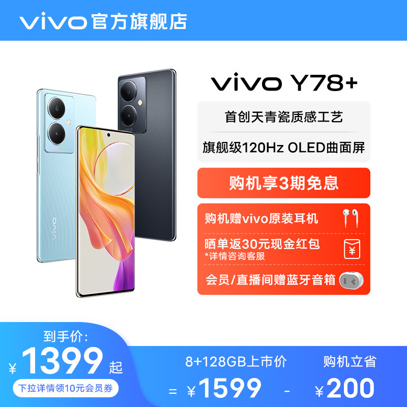 【至高立省200元 赠原装耳机】vivo Y78+新款曲面屏游戏拍照学生5G智能闪充大电池手机官方旗舰店正品vivoy77怎么样,好用不?