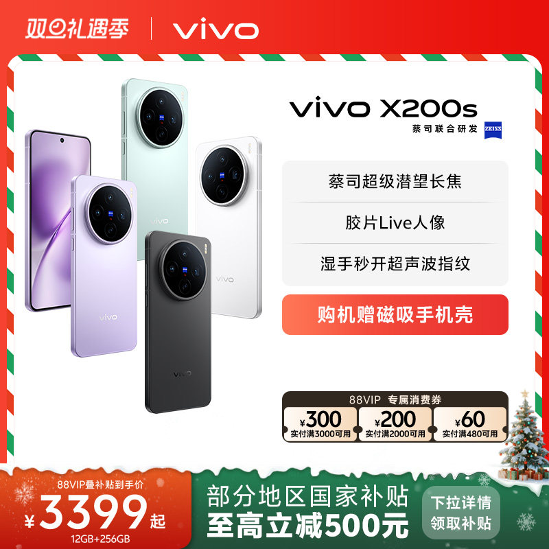 【国家补贴省500元】vivo X200s新品蔡司天玑9400+