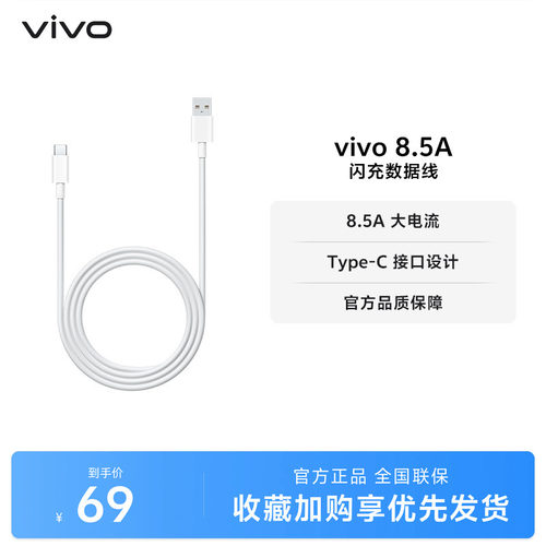 vivo 8.5A闪充数据线1米长度 type-c 官方正品安卓适配