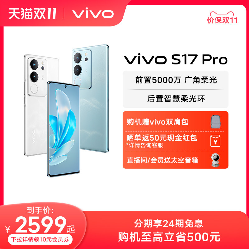 【24期免息 赠vivo双肩包】vivo S17Pro旗舰5G智能拍照游戏电竞手机全面屏官方旗舰店官网正品S16Pro怎么看?
