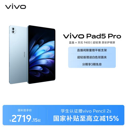【国补至高15% 】vivo Pad5 Pro平板电脑新款天玑9400学生开学好物官方正品13英寸