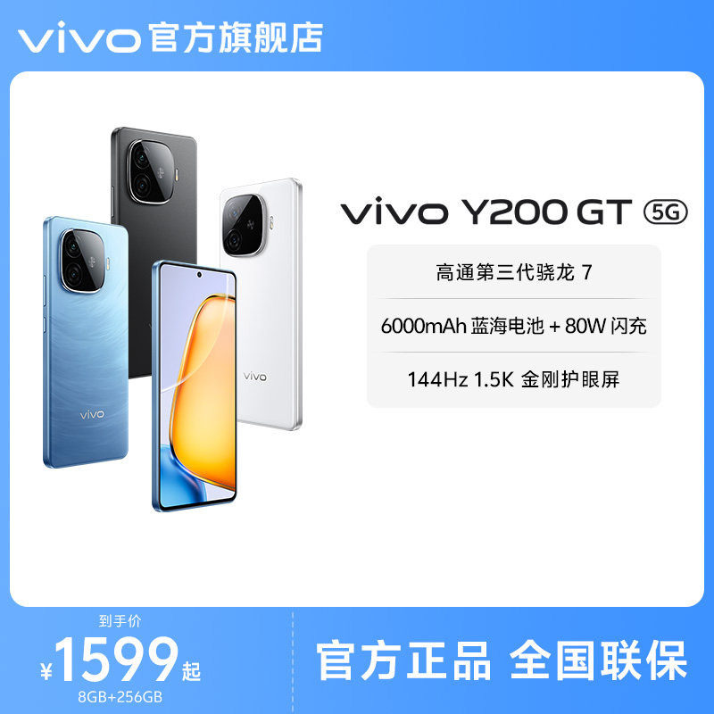 【官方正品】vivo Y200GT手机5G轻薄6000毫安时长续航80W闪充第三代骁龙7大内存
