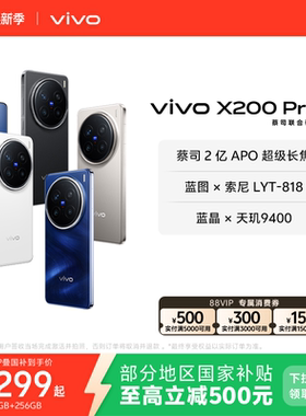 【国家补贴至高立省500元】vivo X200 Pro新品蔡司2亿APO超级长焦天玑9400拍照手机官方旗舰店