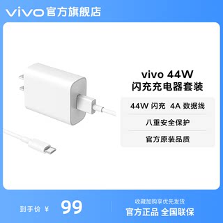 vivo 44W闪充充电器套装 手机充电头原装type c数据线官方正品安卓iQOO可用