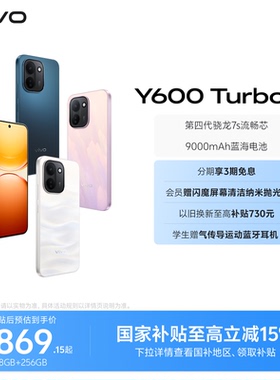 【国家补贴立省15%】vivo Y600 Turbo手机官方旗舰店官网正品9000mAh大电池大内存耐久抗摔防水新款学生