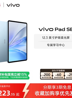 【部分区域国补15% 直播间抢红包】 vivo Pad SE新品上市学生开学好物