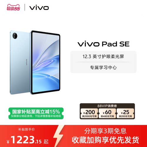 【部分区域国补15% 直播间抢红包】 vivo Pad SE新品上市学生开学好物