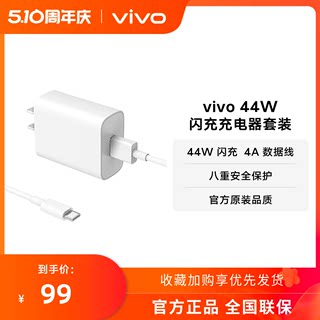 vivo 44W闪充充电器套装 手机充电头原装type c数据线官方正品安卓iQOO可用