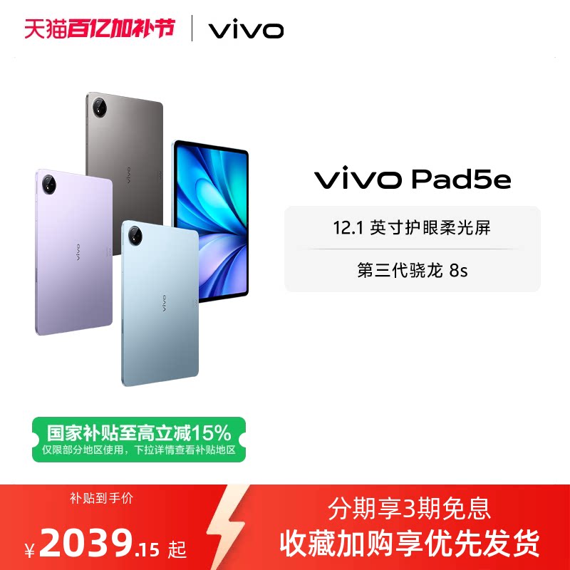 【国补至高15% 百补频道抢大额加补券】vivo Pad5e平板电脑新款第三代骁龙8s学生开学官方正品12.1英寸
