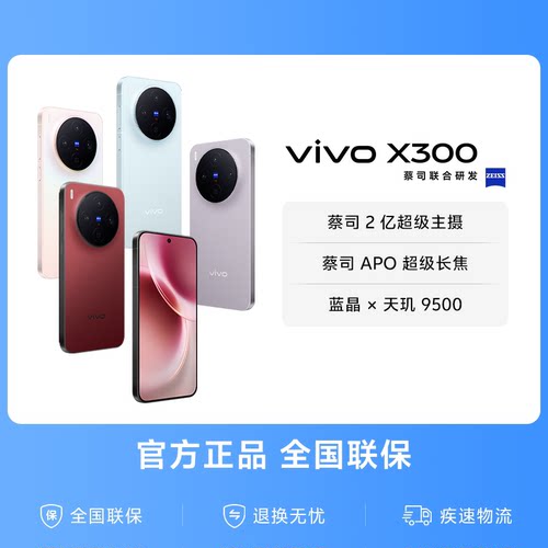 【国家补贴至高立省500元】vivo X300新品蔡司2亿超级主摄天玑9500拍照学生智能手机官方旗舰店官网