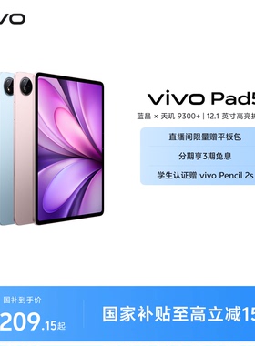 【国补至高15%】vivo Pad5平板电脑新款天玑9300+学生官方正品12.1英寸国补