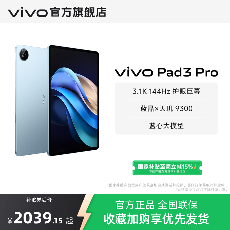【国补优惠 直播间抢红包】vivo Pad3 Pro 平板电脑新品上市学生游戏天玑9300大屏幕开学好物