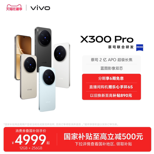 【国家补贴至高立省500元】vivo X300 Pro新品蔡司2亿APO超级长焦天玑9500拍照手机官方旗舰店官网