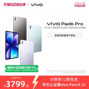 限时加赠平板包 vivo Pad6 第五代骁龙8至尊版 12期免息 Pro平板新款 学生好物官方 国补至高优惠500元