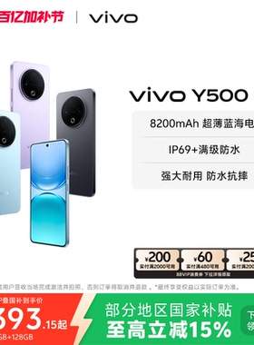 【国家补贴至高立省15%】vivo Y500 手机官方旗舰店官网正品8200mAh超薄大电池大内存耐用防水抗摔