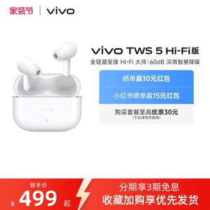 【淘金币至高抵2%】vivo TWS 5Hi-Fi版新品主动智能降噪蓝牙耳机