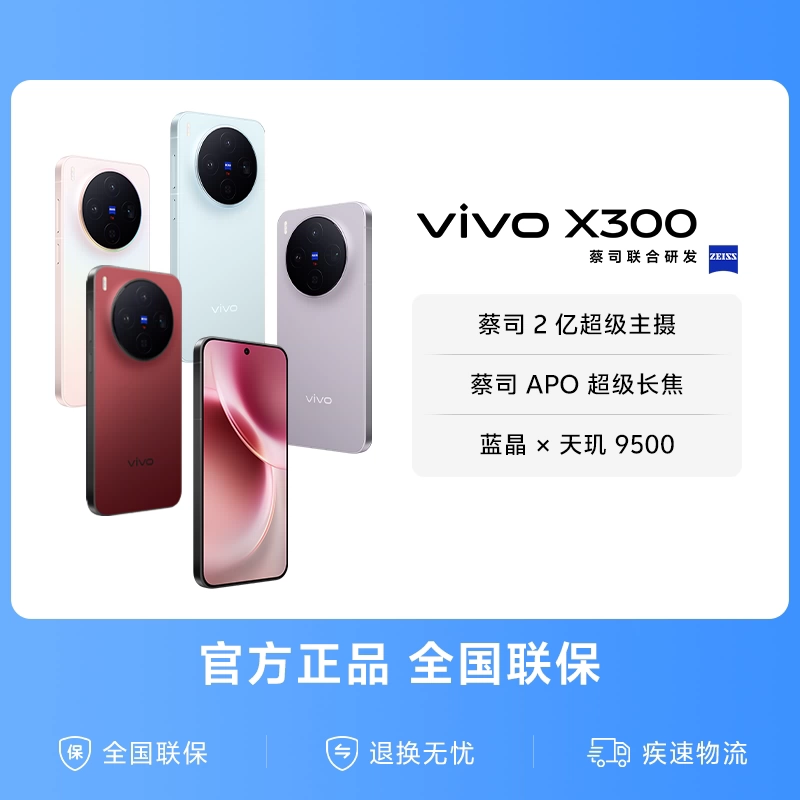 【国家补贴至高立省500元】vivo X300新品蔡司2亿超级主