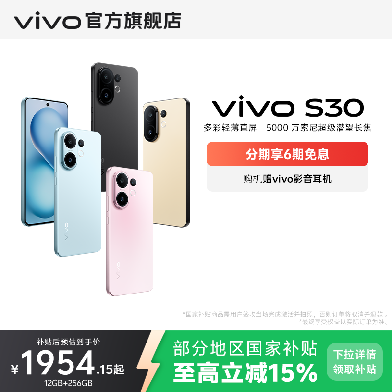 【国家补贴立省15%】vivo S30 多彩超薄直屏大电池长续航拍照新品AI智能手机官网学生官方旗舰店正品