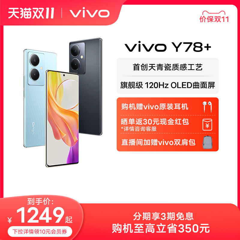 【至高立省350元 赠原装耳机】vivo Y78+新款曲面屏游戏拍照学生5G智能闪充大电池手机官方旗舰店正品vivoy77怎么看?