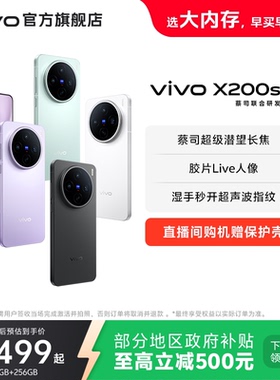【国家补贴至高立省500元】vivo X200s新品蔡司天玑9400+旗舰芯拍照学生智能手机vivo官方旗舰店官网