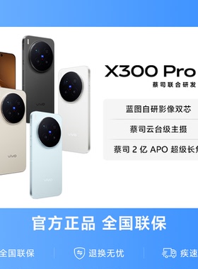 【国家补贴至高立省500元】vivo X300 Pro新品蔡司2亿APO超级长焦天玑9500拍照手机官方旗舰店官网