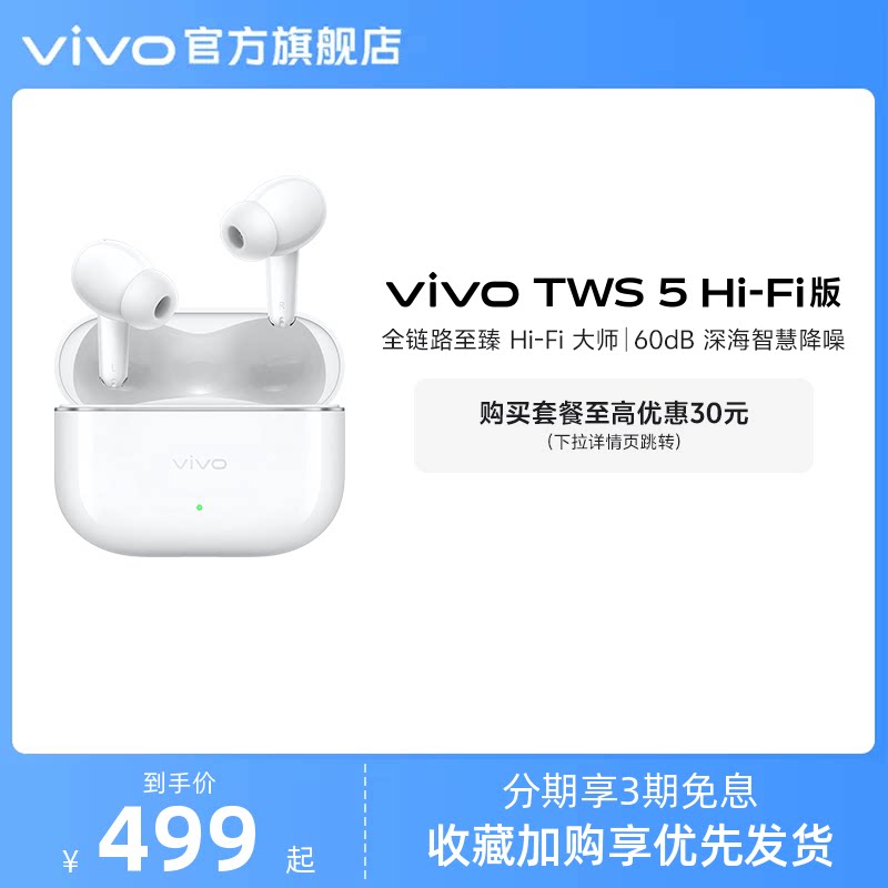 【淘金币至高抵2%】vivo TWS 5Hi-Fi版新品主动智能降噪蓝牙耳机