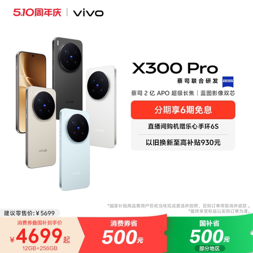 【国家补贴至高立省500元】vivo X300 Pro新品蔡司2亿APO超级长焦天玑9500拍照手机官方旗舰店官网