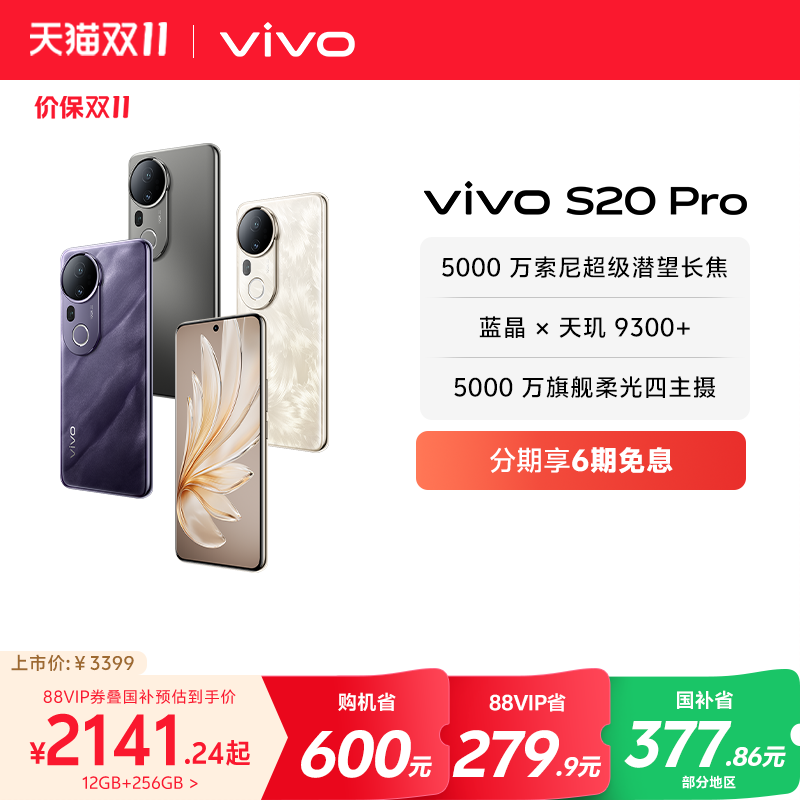 vivoS20Pro人像拍照旗舰手机