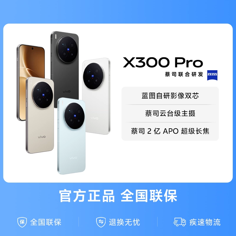 【国家补贴至高立省500元】vivo X300 Pro新品蔡司2