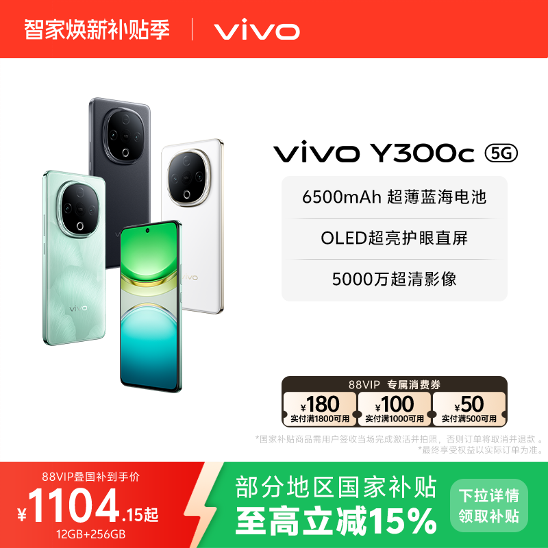 【国家补贴至高立省15%】vivo Y300c新品6500毫安大电池长续航大内存抗摔护眼直屏学生手机官网正品