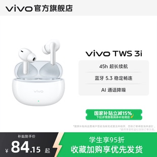 TWS vivo 3i無(wú)線藍(lán)牙耳機(jī)學(xué)生百元 國(guó)補(bǔ)至高優(yōu)惠15% 耳機(jī)