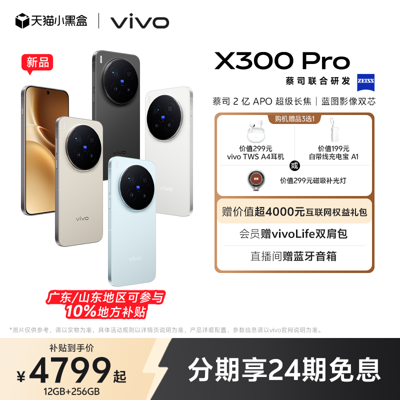 【新品上市】vivo X300 Pro新品蔡司2亿APO超级长焦天玑9500拍照手机官方旗舰店官网正品