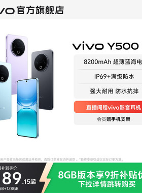 【官方正品】vivo Y500 新品手机官方旗舰店官网正品8200mAh超薄大电池耐用防水抗摔国家补贴