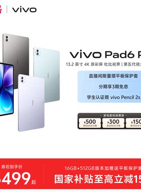 【3期免息】vivo Pad6 Pro平板电脑新款第五代骁龙8至尊版学生好物官方13.2英寸