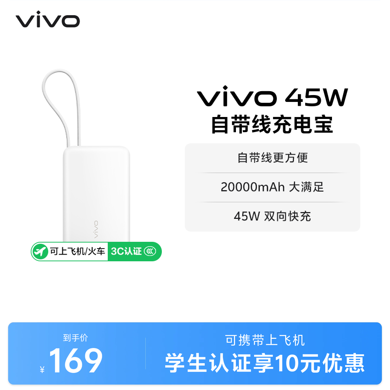 【 3C认证】vivo自带线充电宝20000毫安45w可上飞机大