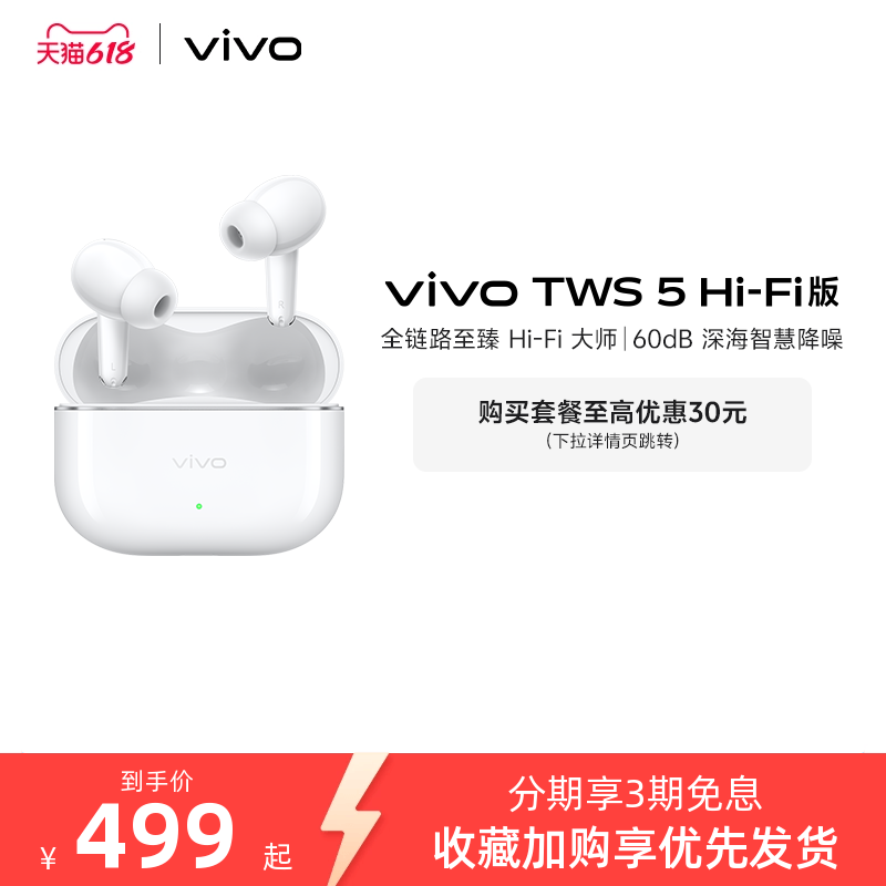 【直播间抢优惠红包】vivo TWS 5Hi-Fi主动智能降噪蓝牙耳机