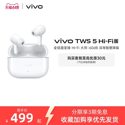 【直播间抢优惠红包】vivo TWS 5Hi-Fi主动智能降噪蓝牙耳机