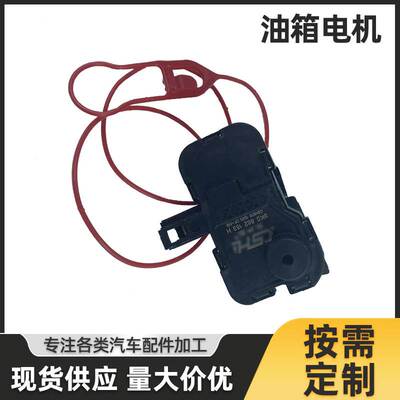 适用于奥迪大众油箱盖燃油口盖闭锁器油箱电机8K0862153H