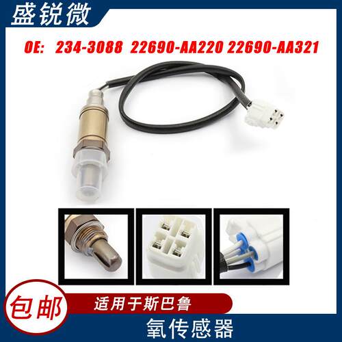 适用于斯巴鲁汽车氧传感器234-308822690-AA32122690-AA220