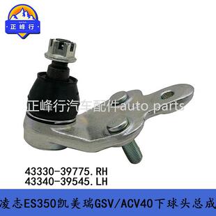 43330-3977543340-39545适用lexusES350凯美瑞GSV/ACV40下球头