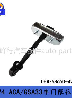68650-42071适用美版TOYOTA丰田RAV4/ACA/GSA33尾门车门限位器