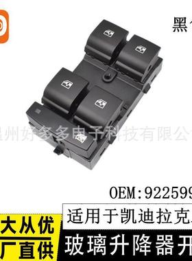 适用凯迪拉克ATS黑色玻璃升降器开关汽车窗开关92259977控制按键
